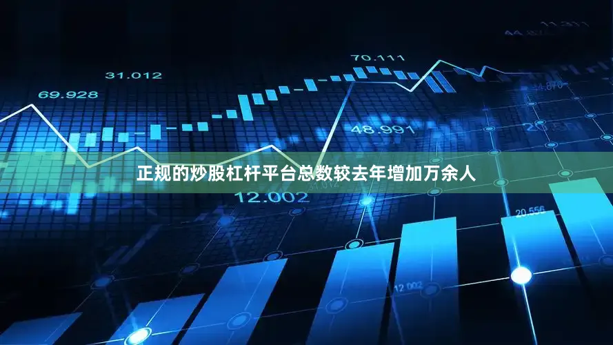正规的炒股杠杆平台总数较去年增加万余人