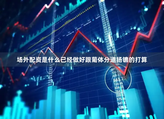 场外配资是什么已经做好跟葡体分道扬镳的打算