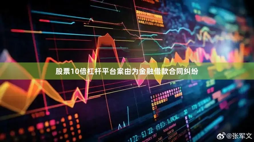 股票10倍杠杆平台案由为金融借款合同纠纷