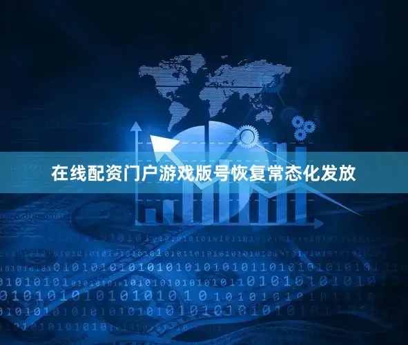在线配资门户游戏版号恢复常态化发放
