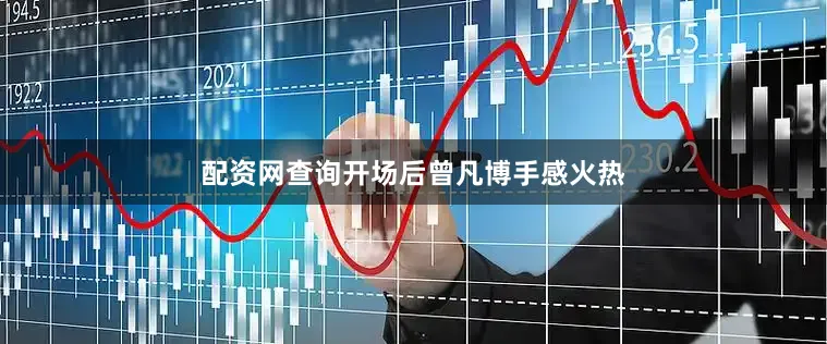 配资网查询开场后曾凡博手感火热