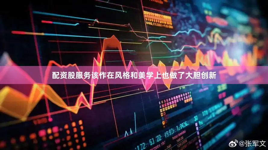 配资股服务该作在风格和美学上也做了大胆创新