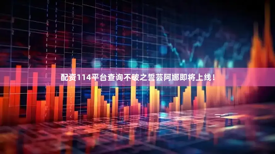 配资114平台查询不破之誓芸阿娜即将上线！