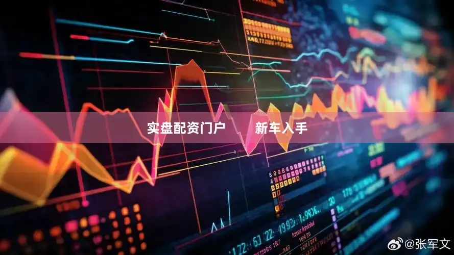 实盘配资门户        新车入手