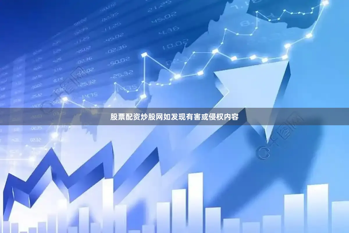 股票配资炒股网如发现有害或侵权内容