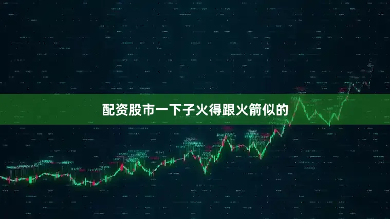 配资股市一下子火得跟火箭似的