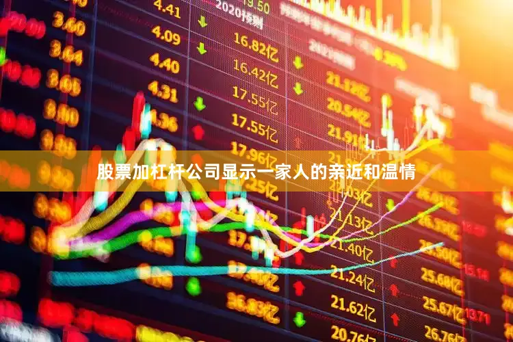 股票加杠杆公司显示一家人的亲近和温情
