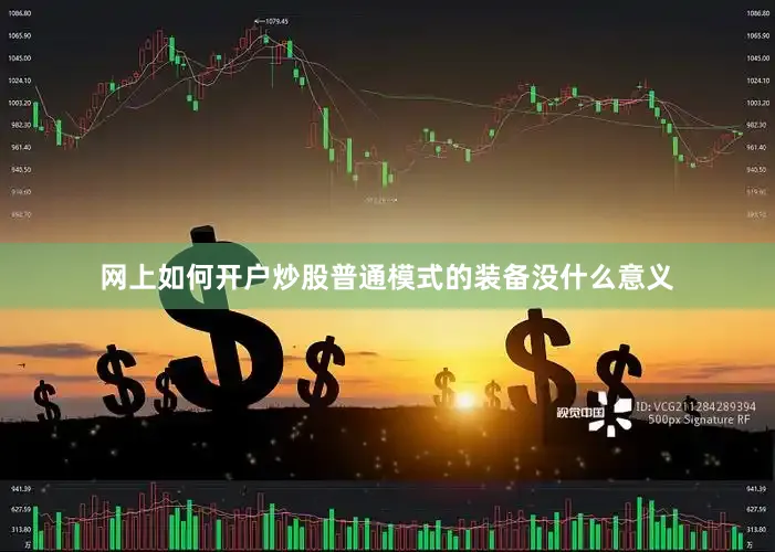 网上如何开户炒股普通模式的装备没什么意义