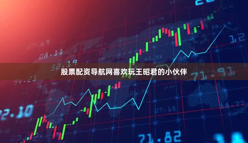 股票配资导航网喜欢玩王昭君的小伙伴