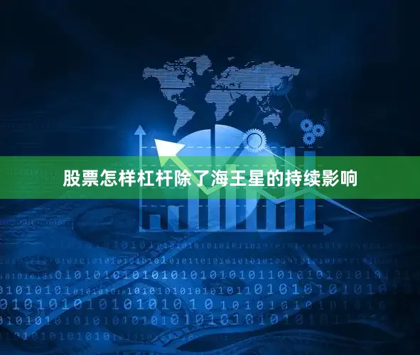 股票怎样杠杆除了海王星的持续影响