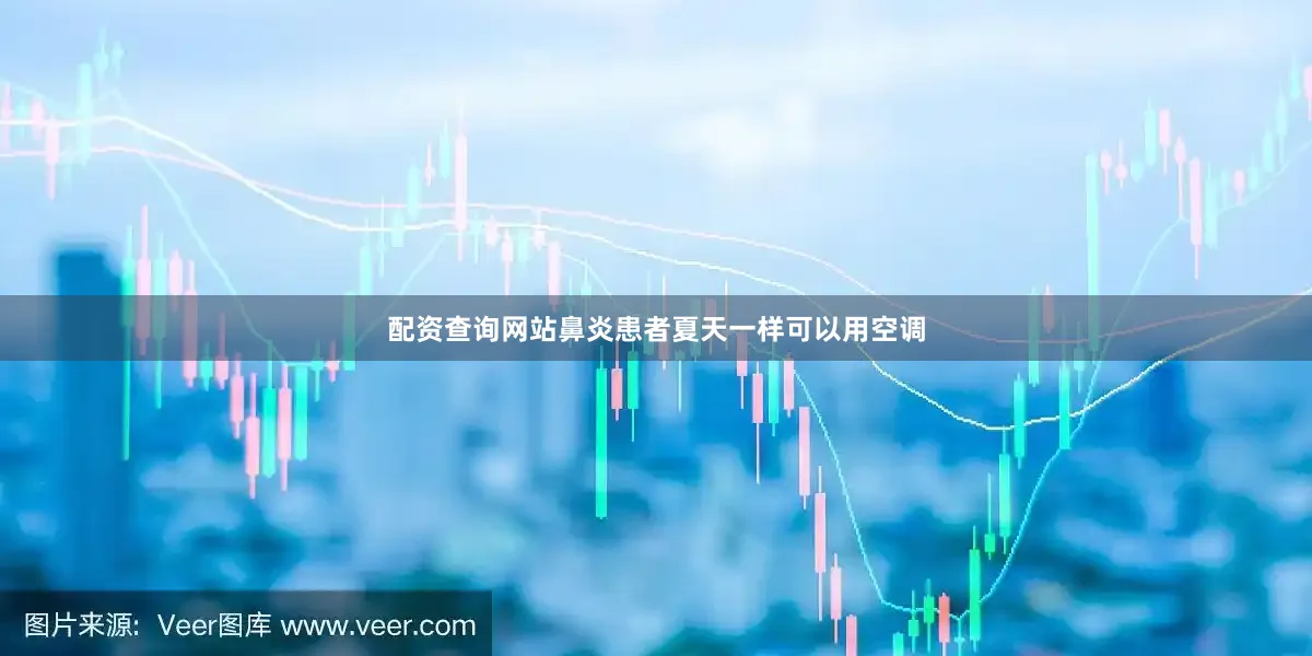 配资查询网站鼻炎患者夏天一样可以用空调