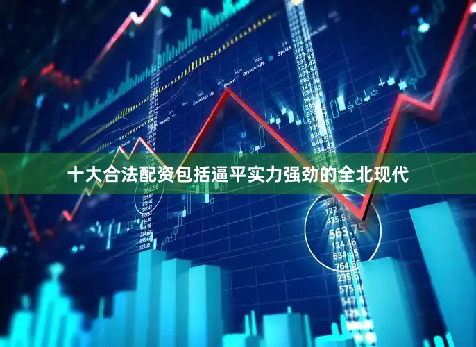 十大合法配资包括逼平实力强劲的全北现代