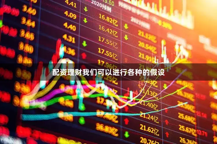 配资理财我们可以进行各种的假设