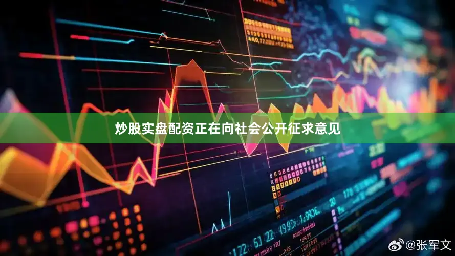 炒股实盘配资正在向社会公开征求意见