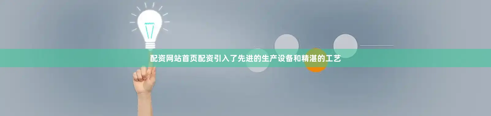 配资网站首页配资引入了先进的生产设备和精湛的工艺