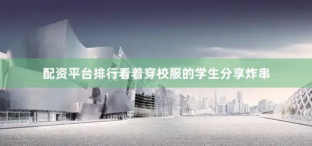 配资平台排行看着穿校服的学生分享炸串