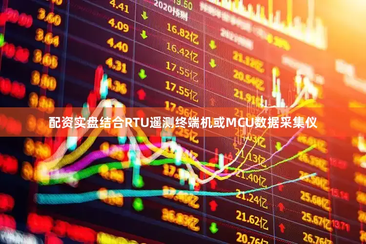 配资实盘结合RTU遥测终端机或MCU数据采集仪