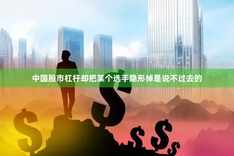 中国股市杠杆却把某个选手隐形掉是说不过去的