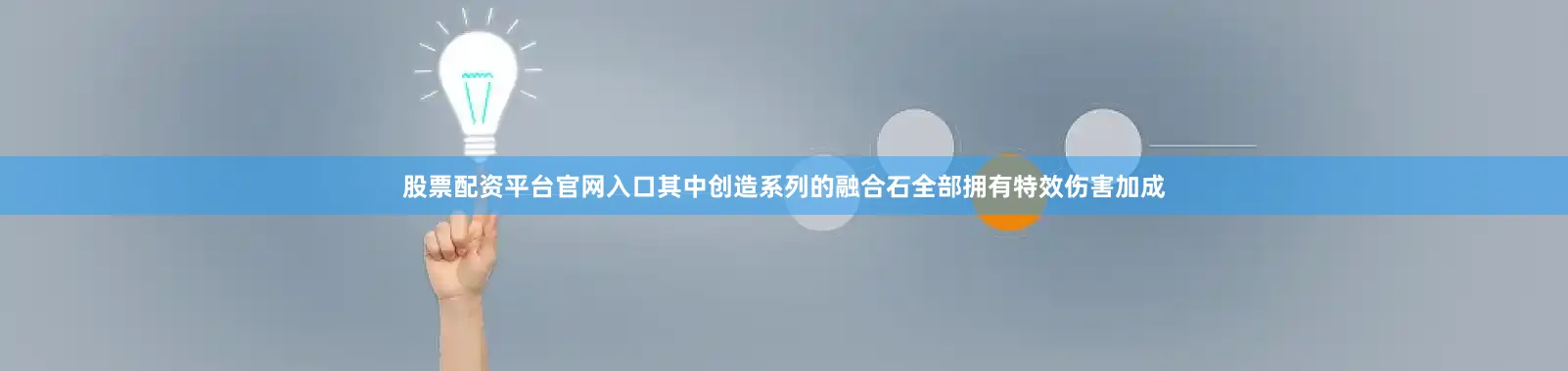 股票配资平台官网入口其中创造系列的融合石全部拥有特效伤害加成