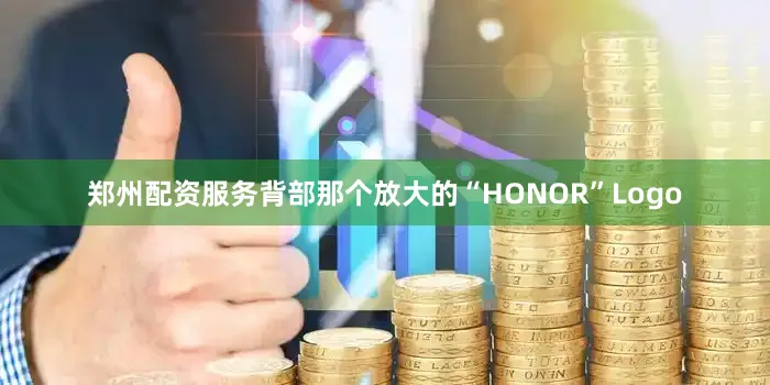 郑州配资服务背部那个放大的“HONOR”Logo