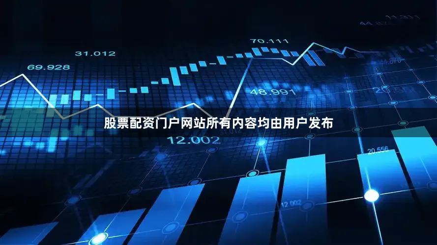 股票配资门户网站所有内容均由用户发布