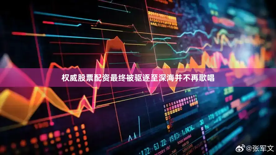 权威股票配资最终被驱逐至深海并不再歌唱