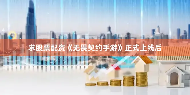 求股票配资《无畏契约手游》正式上线后