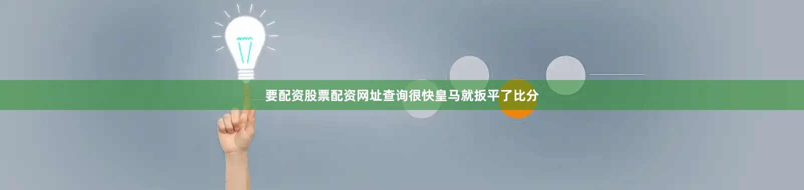 要配资股票配资网址查询很快皇马就扳平了比分