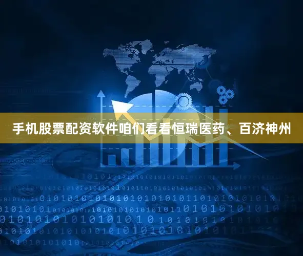手机股票配资软件咱们看看恒瑞医药、百济神州
