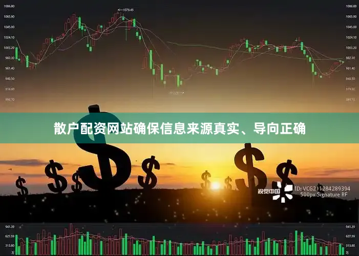 散户配资网站确保信息来源真实、导向正确